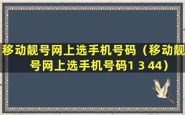 移动靓号网上选手机号码（移动靓号网上选手机号码1 3 44）